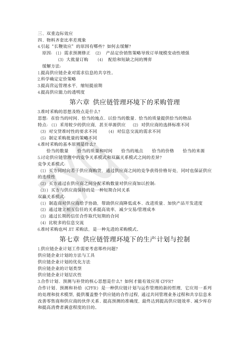 北华大学供应链管理复习资料第4页