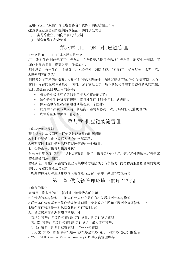 北华大学供应链管理复习资料第5页