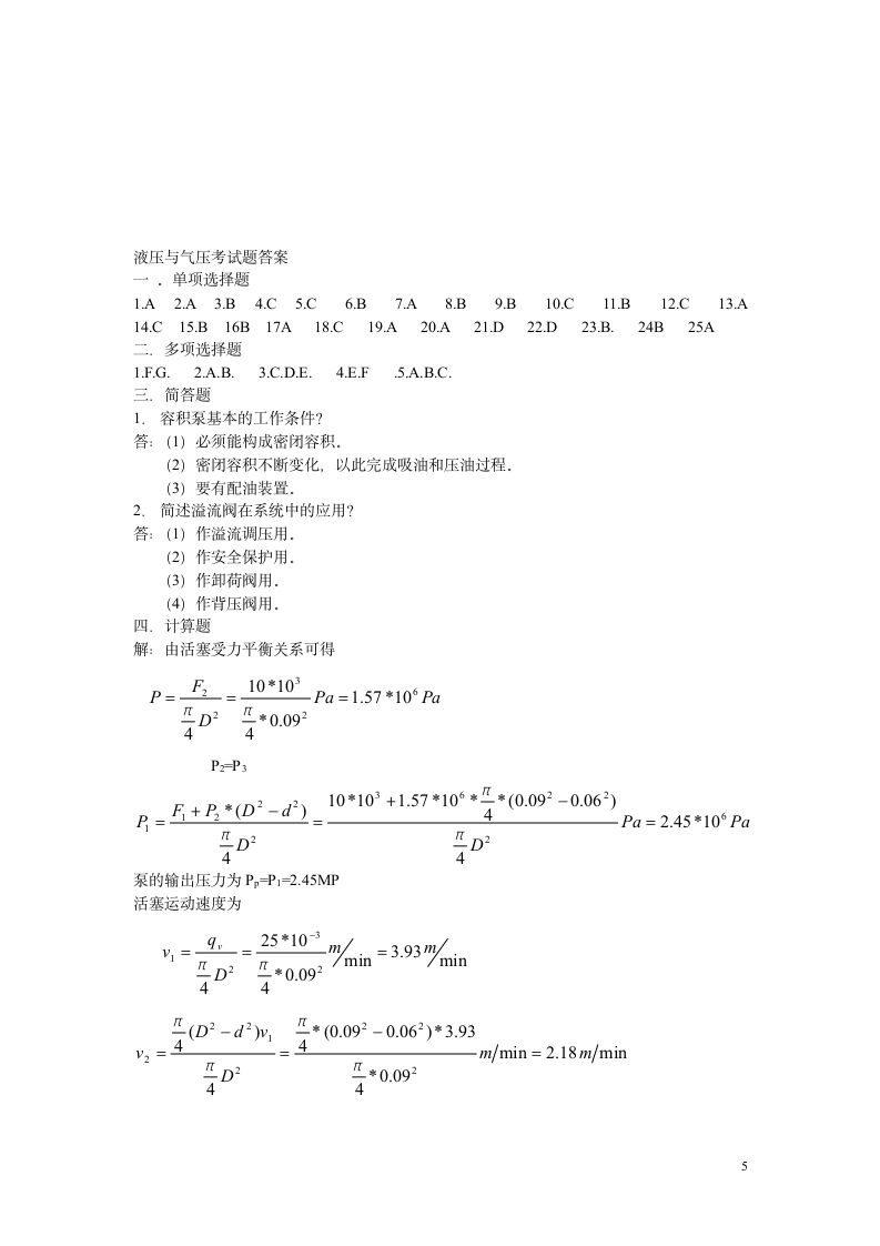 液压与气压传动考试题及答案(北华大学)第5页