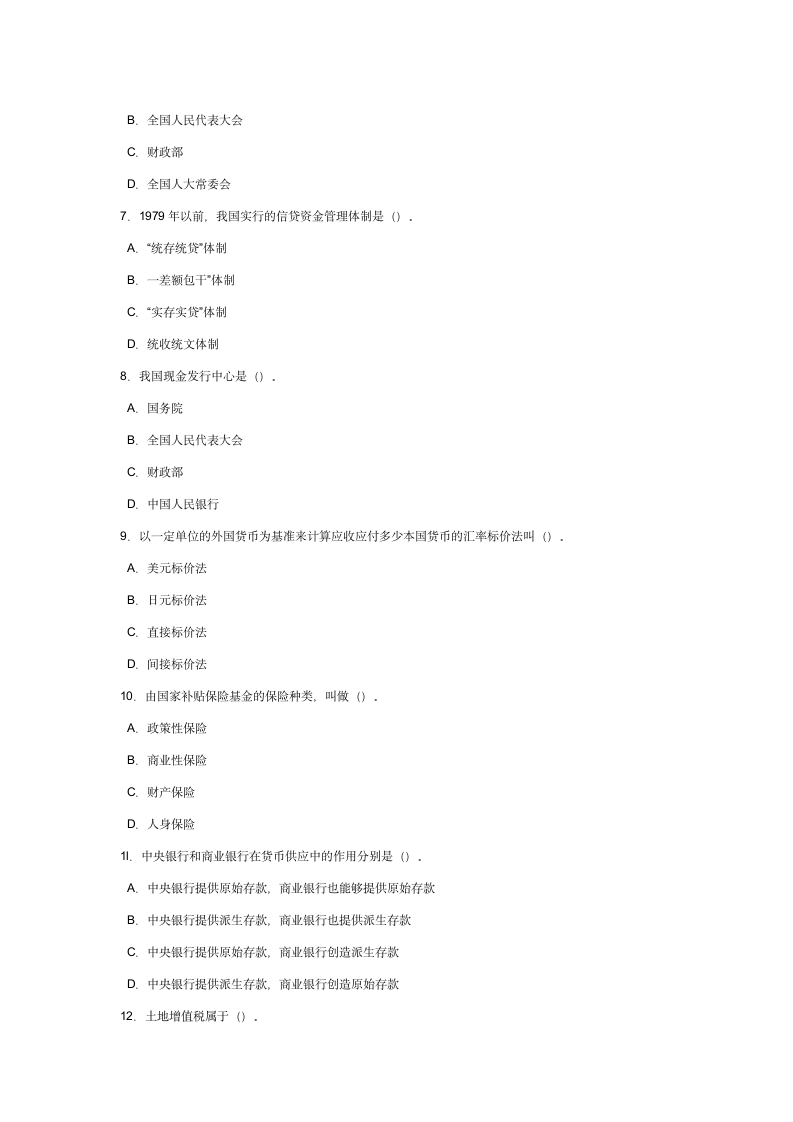 公务员考试财经类试卷及答案第2页