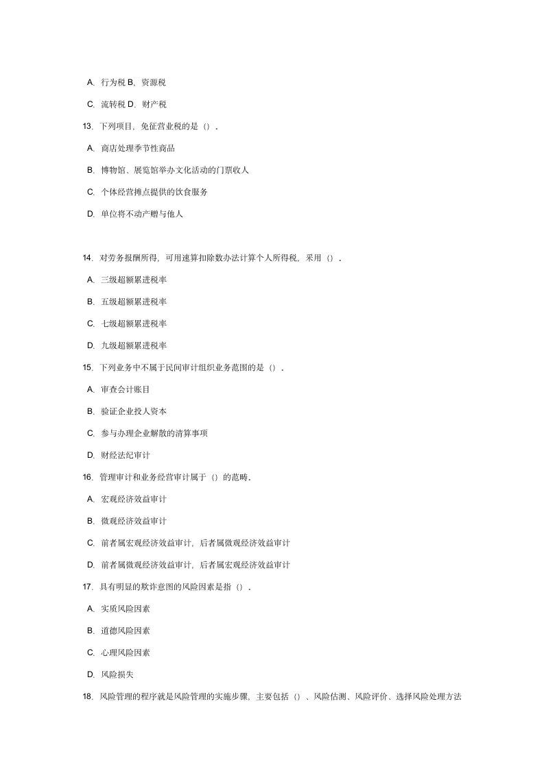 公务员考试财经类试卷及答案第3页