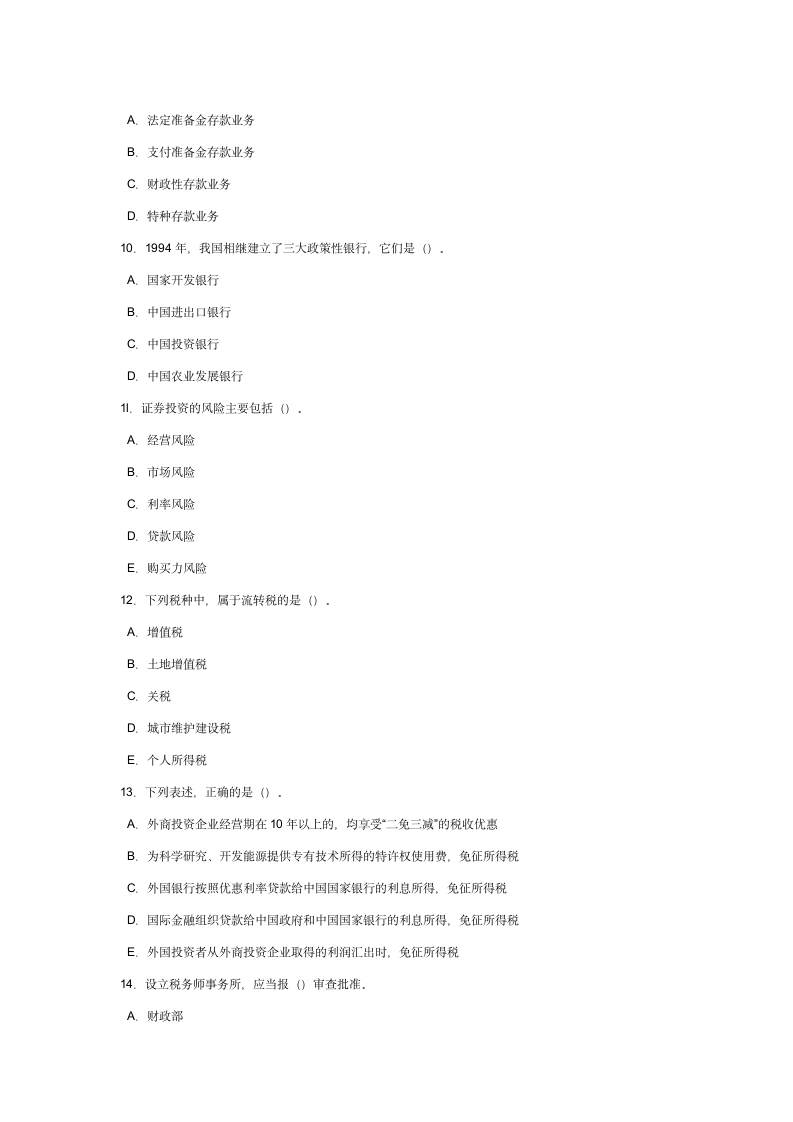 公务员考试财经类试卷及答案第6页