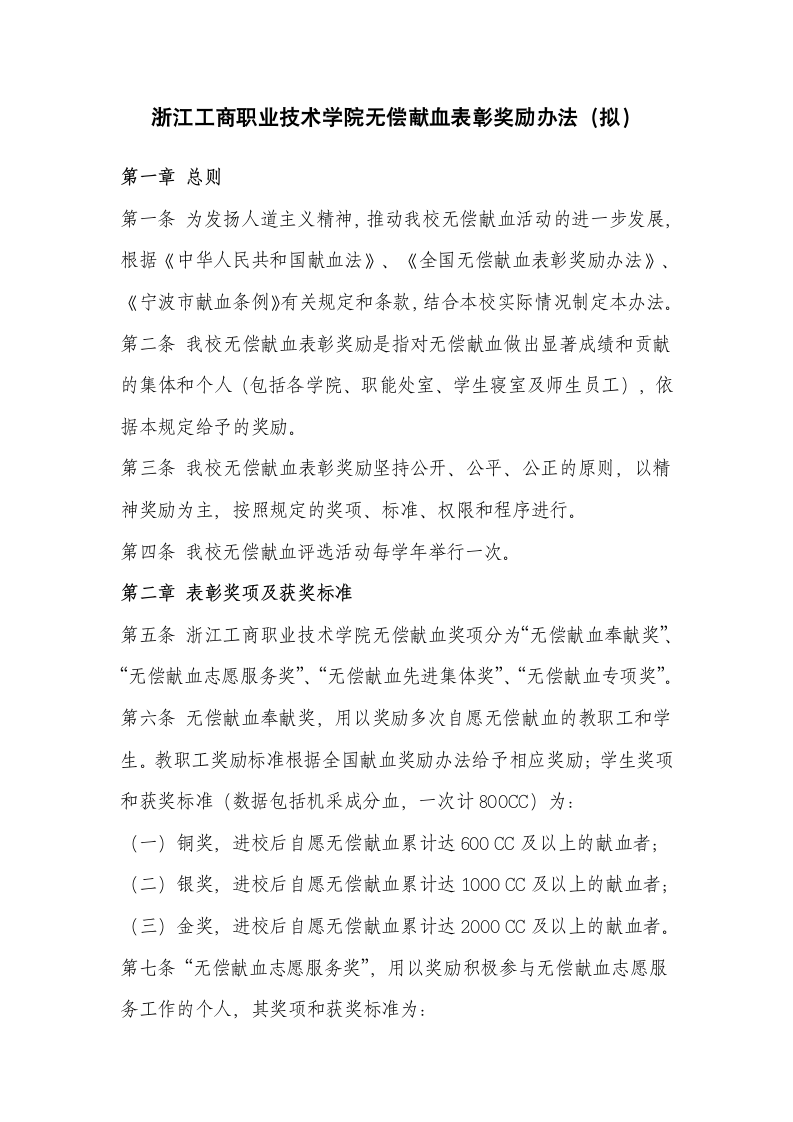 浙江工商职业技术学院无偿献血表彰奖励办法第1页