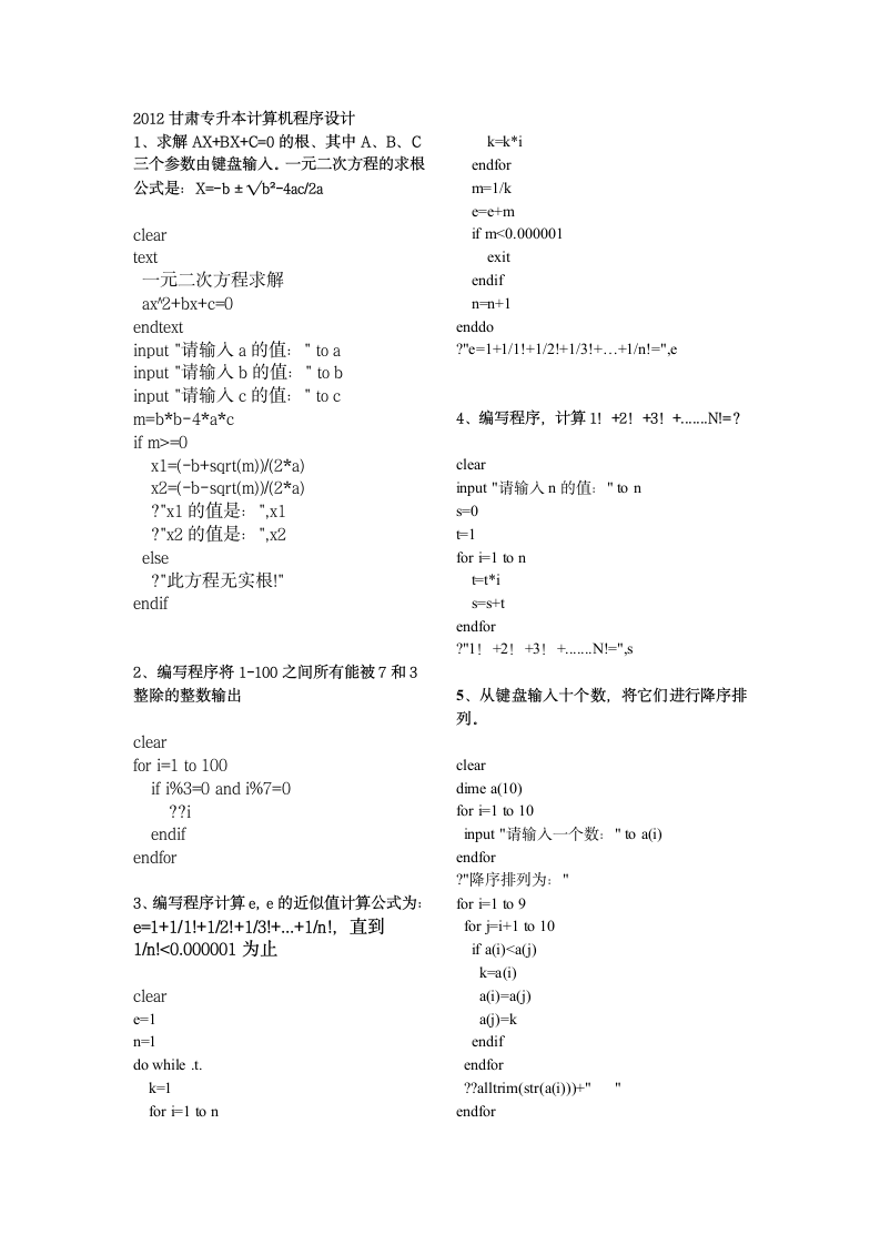 2012甘肃专升本计算机程序设计第1页