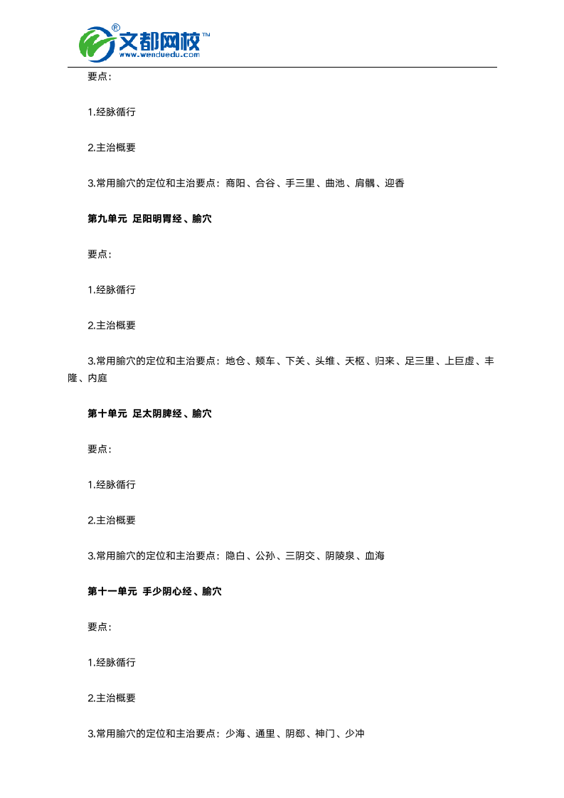 2016年中医执业助理医师考试大纲-针灸学第4页