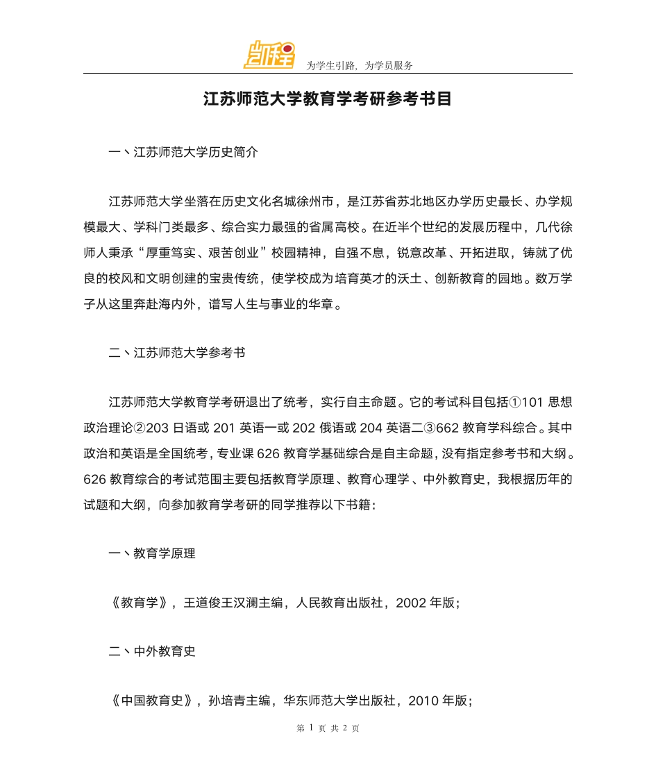 江苏师范大学教育学考研参考书目第1页