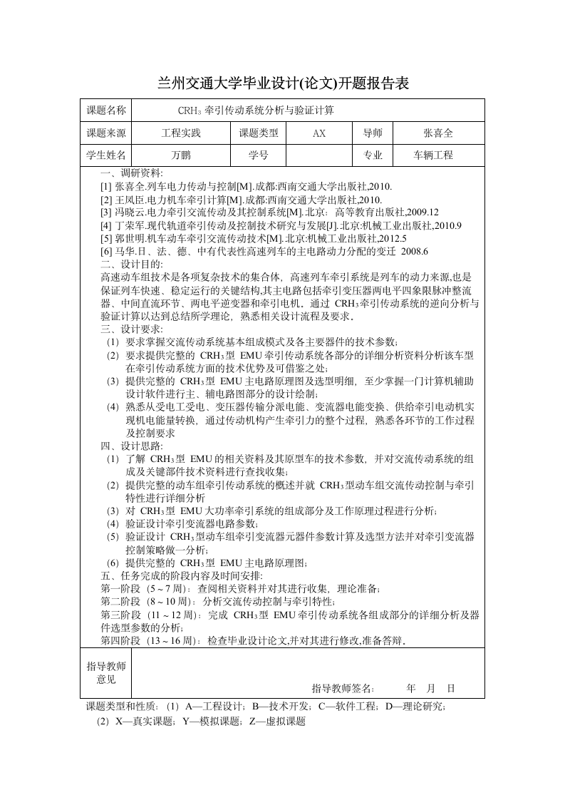 兰州交通大学开题报告第1页