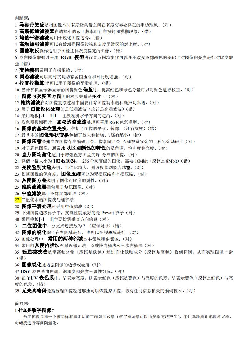 山东科技大学 数字图像处理第1页