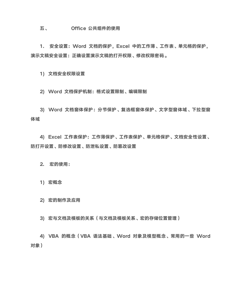 2016浙江省计算机二级office大纲第9页