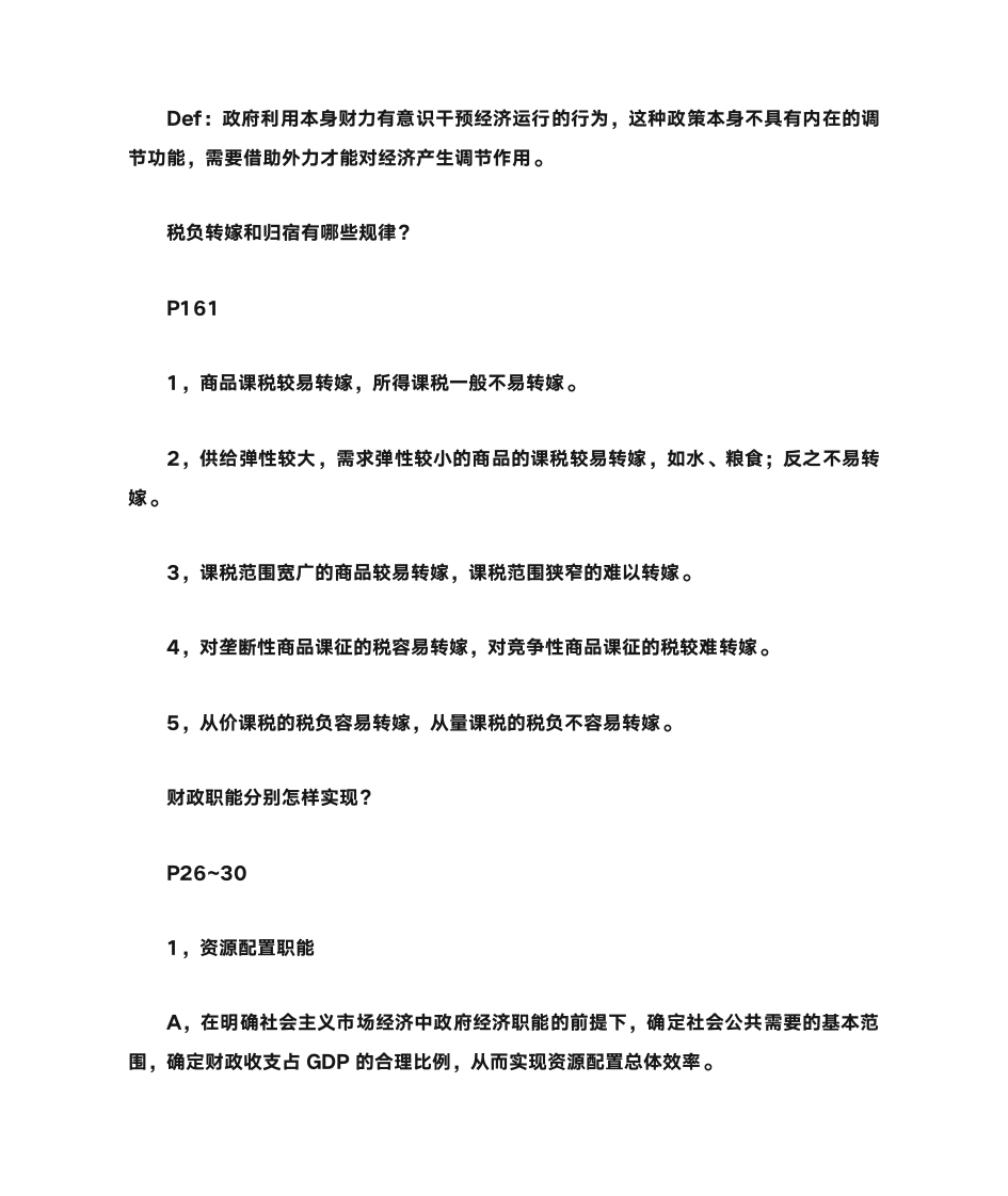 云南财经大学《财政学》重点第3页