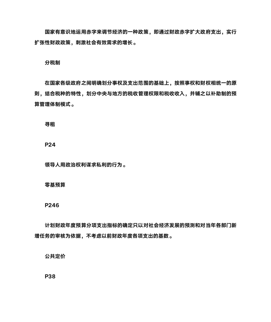 云南财经大学《财政学》重点第6页