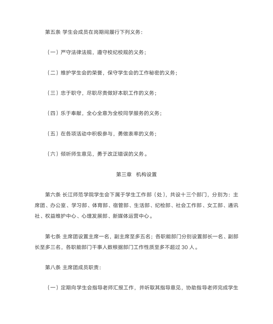 长江师范学院学生会管理规定第2页