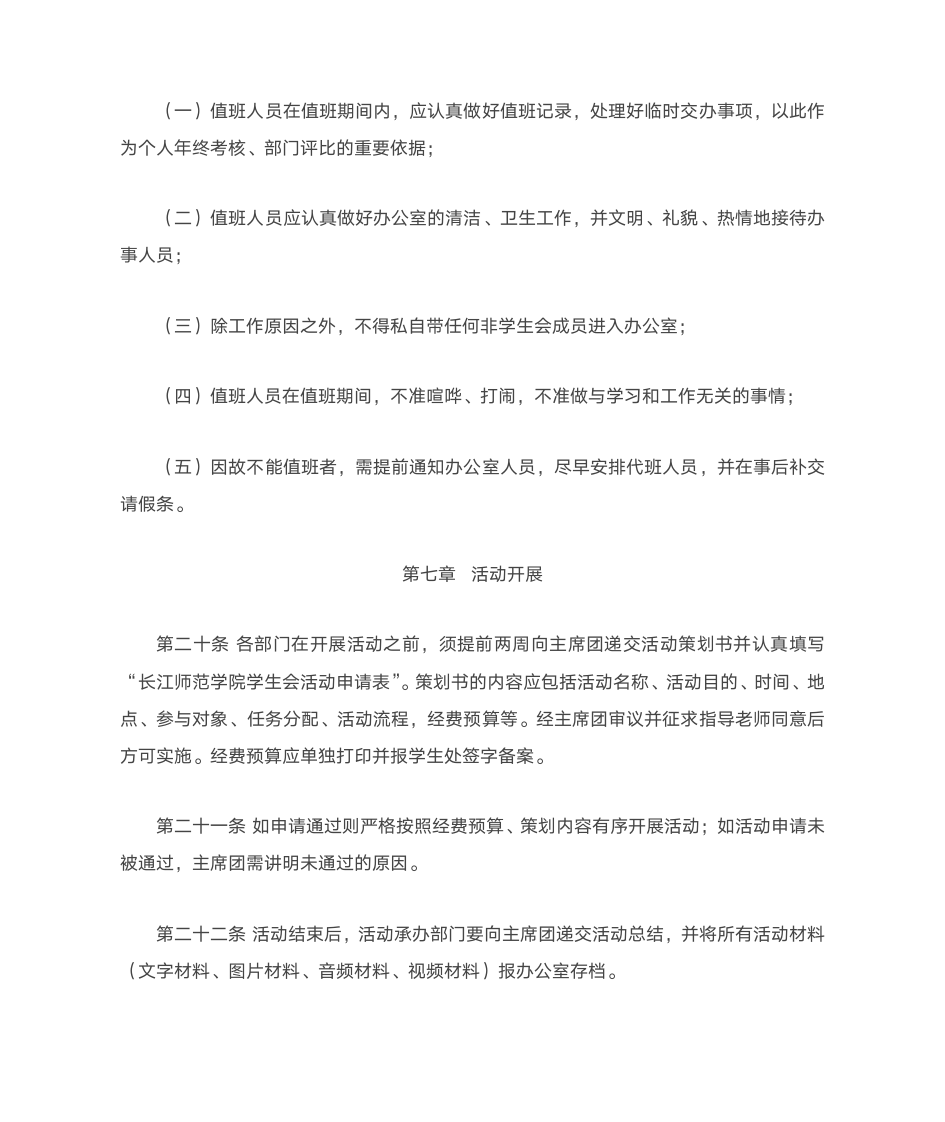 长江师范学院学生会管理规定第7页