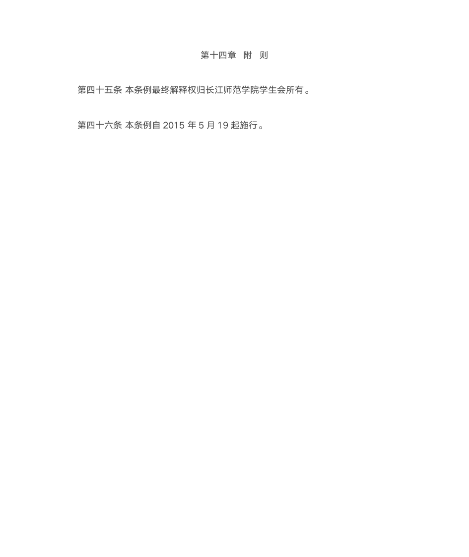 长江师范学院学生会管理规定第13页