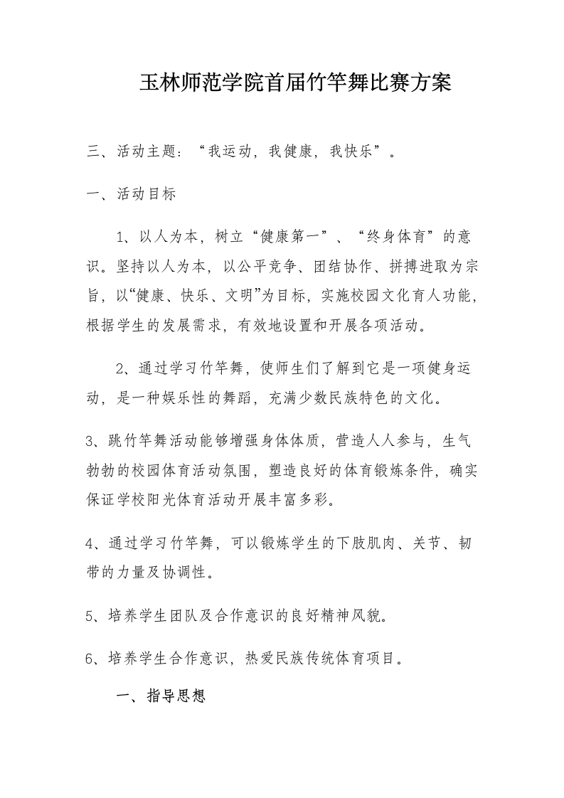 玉林师范学院首届竹竿舞比赛方案