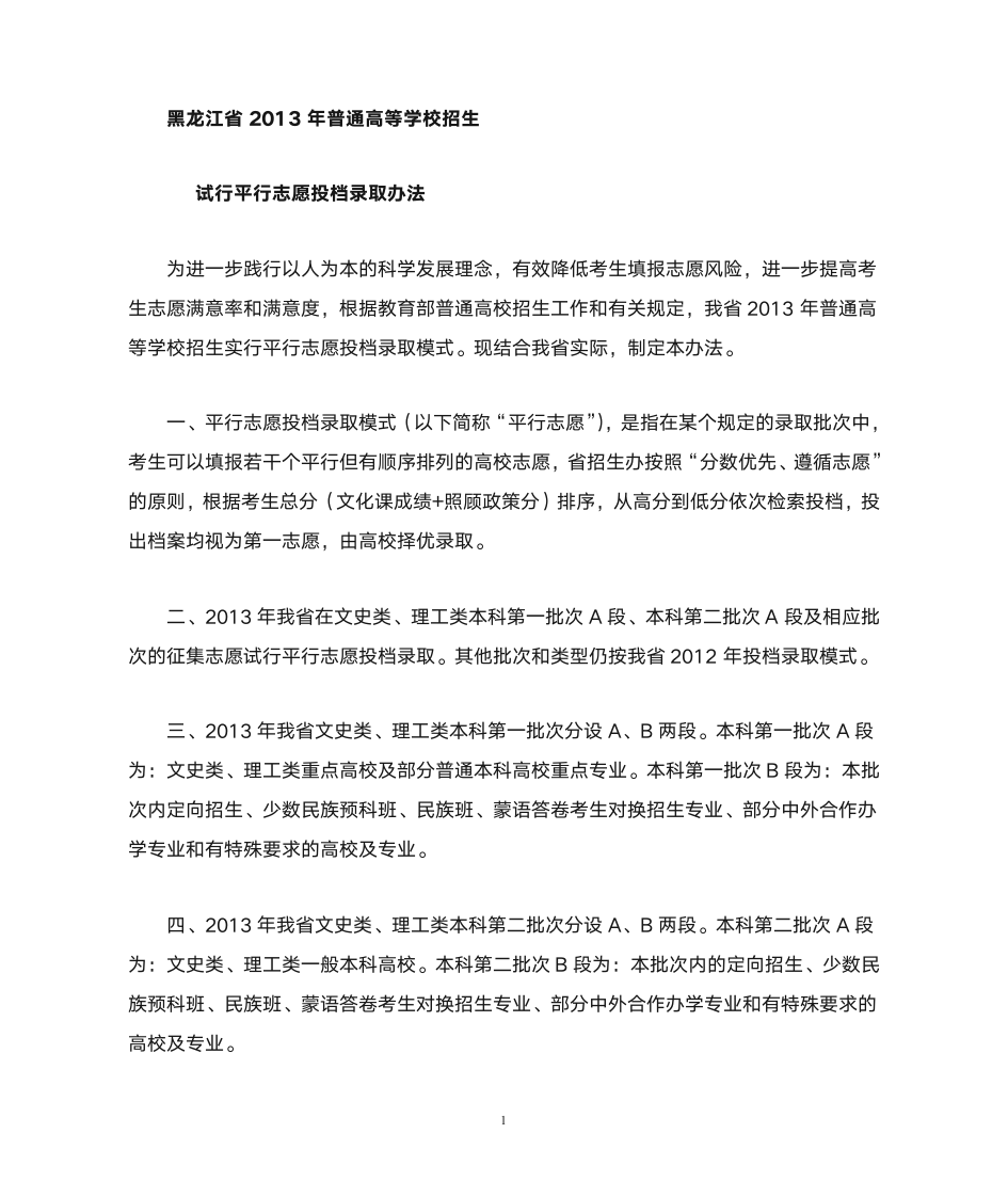 黑龙江省试行平行志愿录取办法第1页