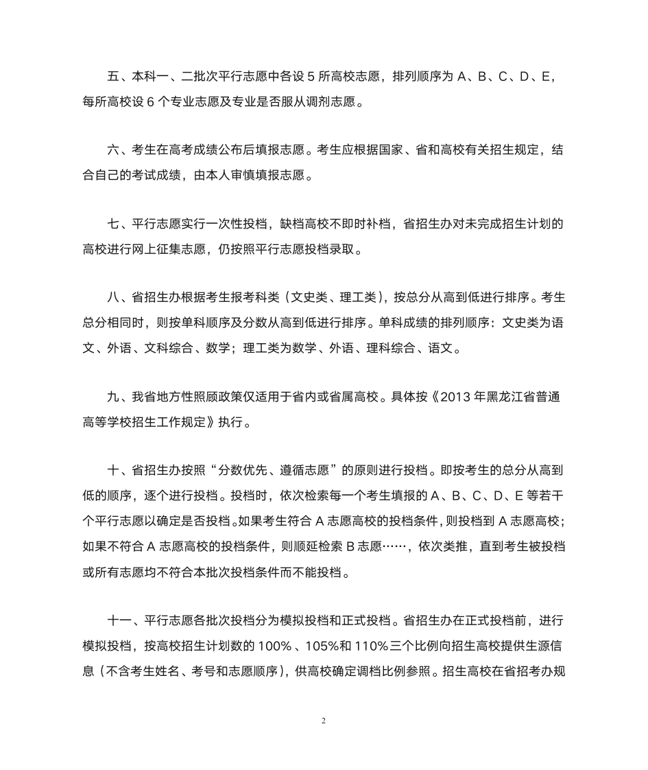 黑龙江省试行平行志愿录取办法第2页