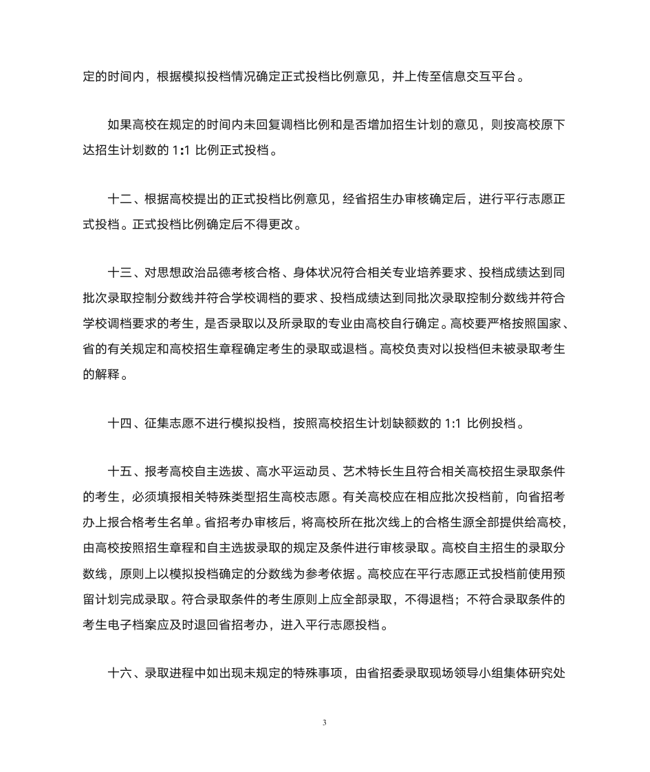 黑龙江省试行平行志愿录取办法第3页