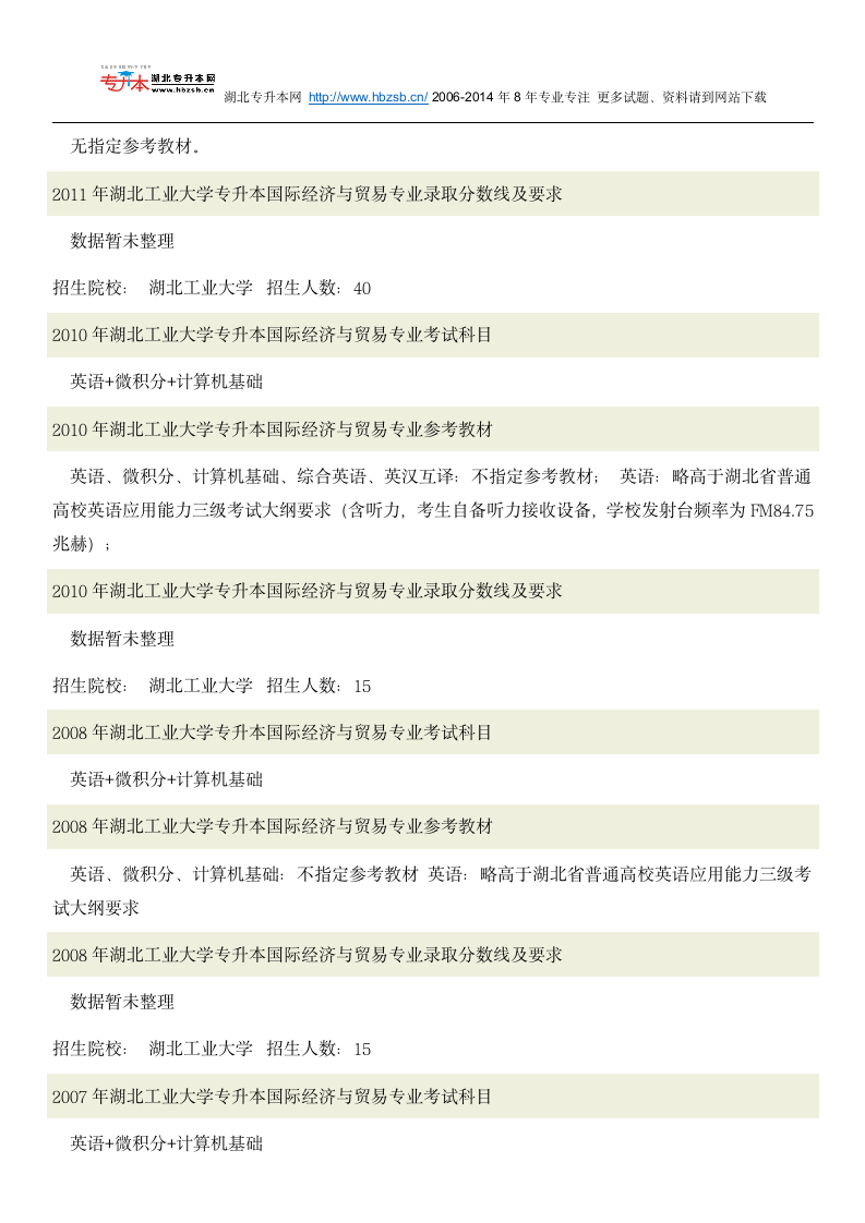 湖北工业大学普通专升本考试国际经济与贸易专业招生人数、考试科目、复习教材和试题及录取分数线第2页