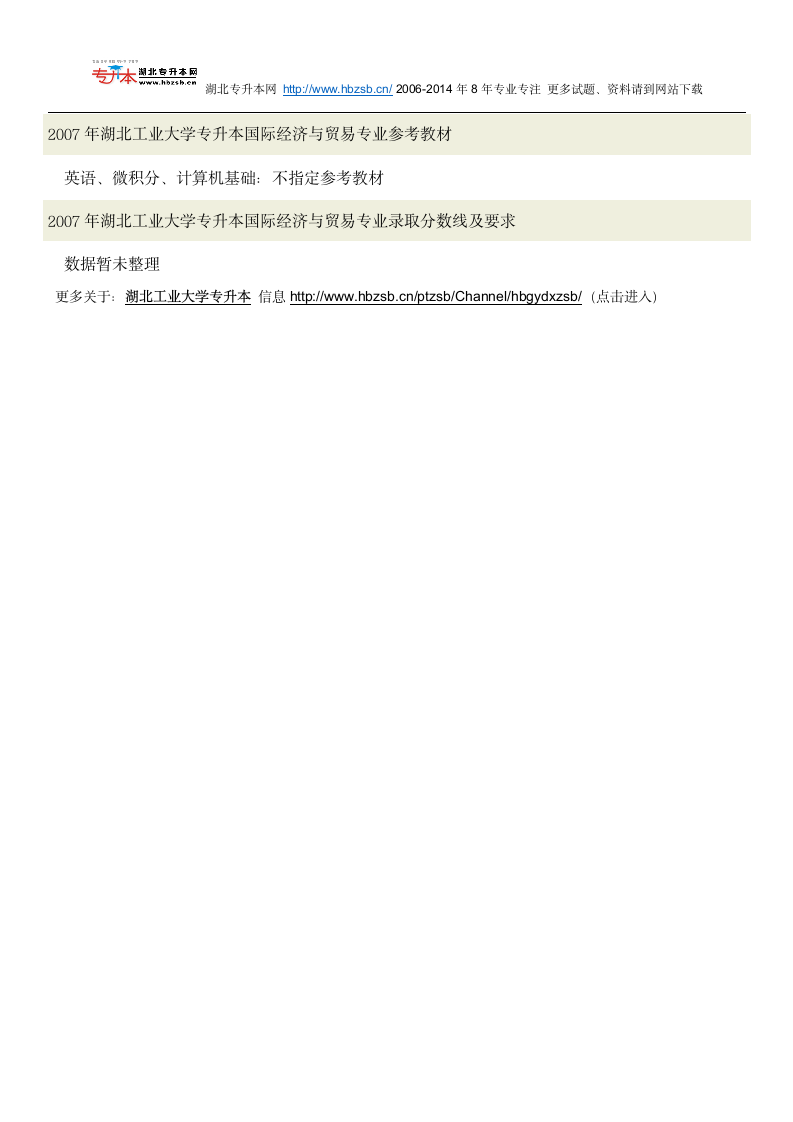 湖北工业大学普通专升本考试国际经济与贸易专业招生人数、考试科目、复习教材和试题及录取分数线第3页