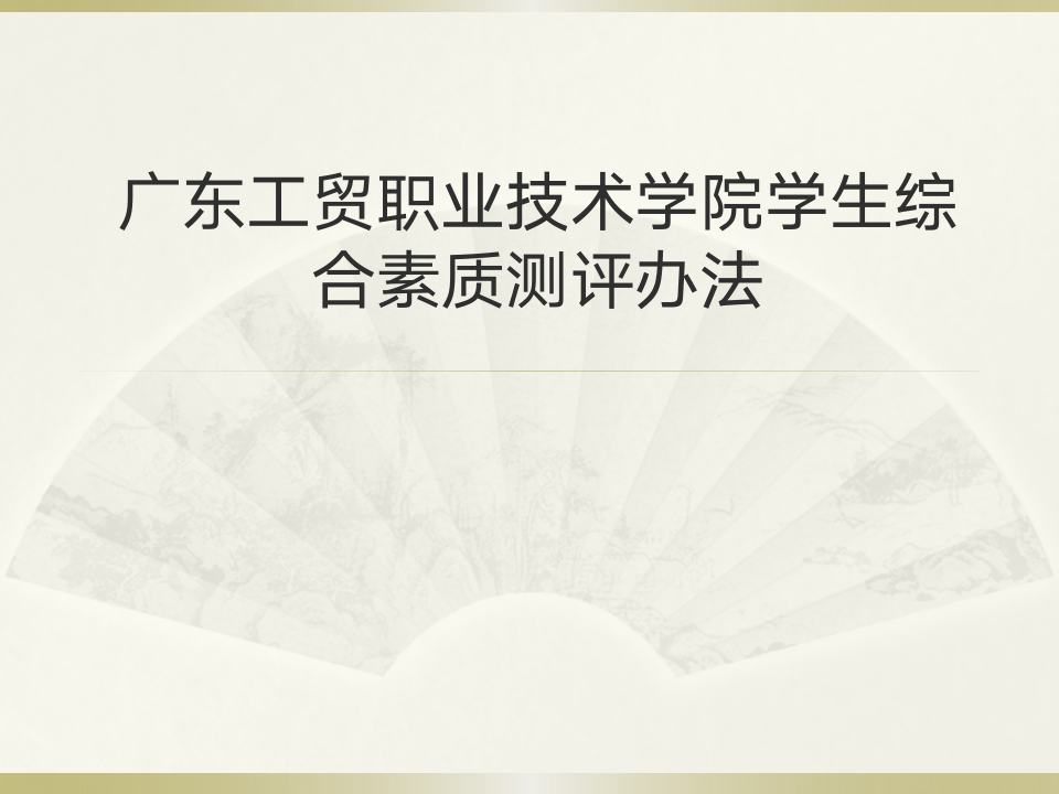 广东工贸职业技术学院综合测评办法第1页