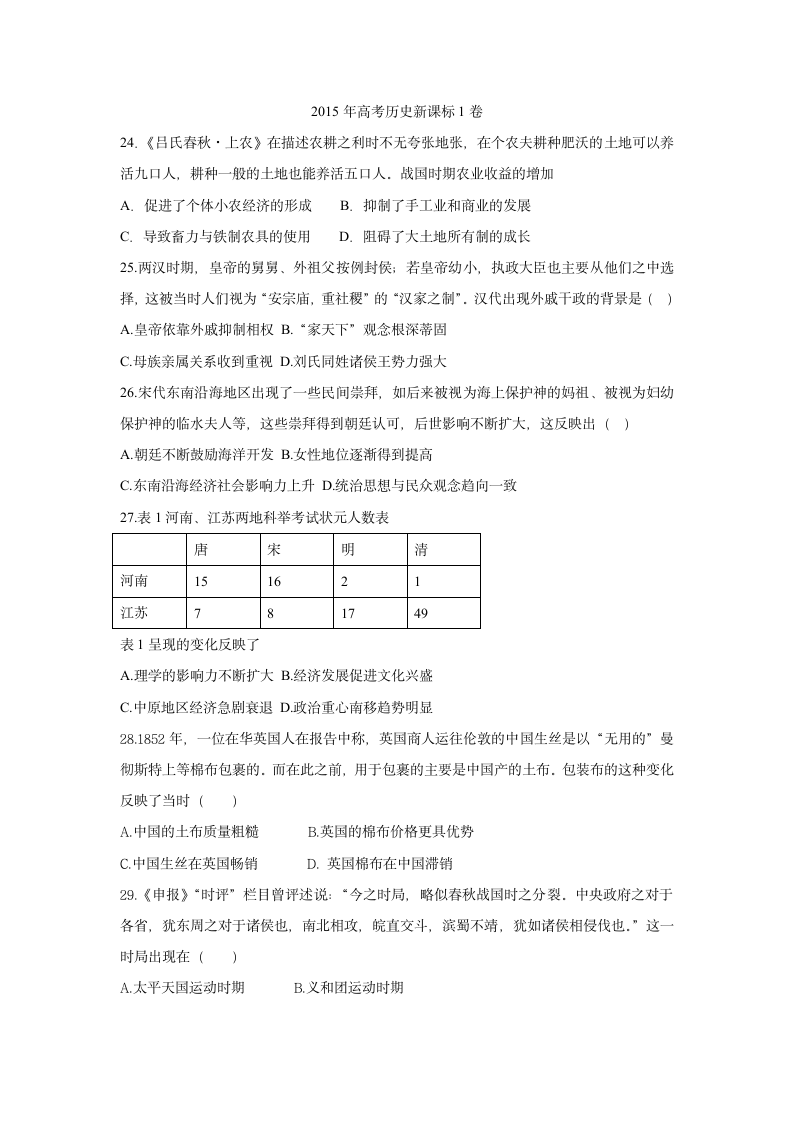 2015年高考历史新课标1卷及答案第1页