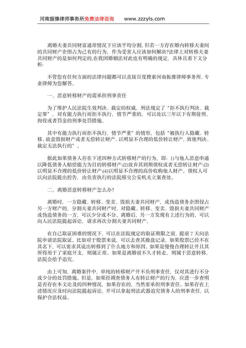 郑州法律咨询官网：离婚转移财产需承担哪些法律责任第1页