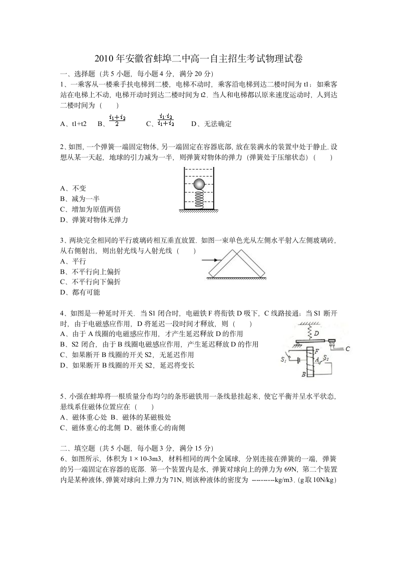 2010年安徽省蚌埠二中高一自主招生考试物理试卷第1页