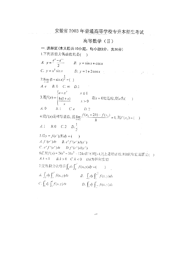 安徽省2003年普通高等学校专升本招生考试高等数学(Ⅱ)试题第1页