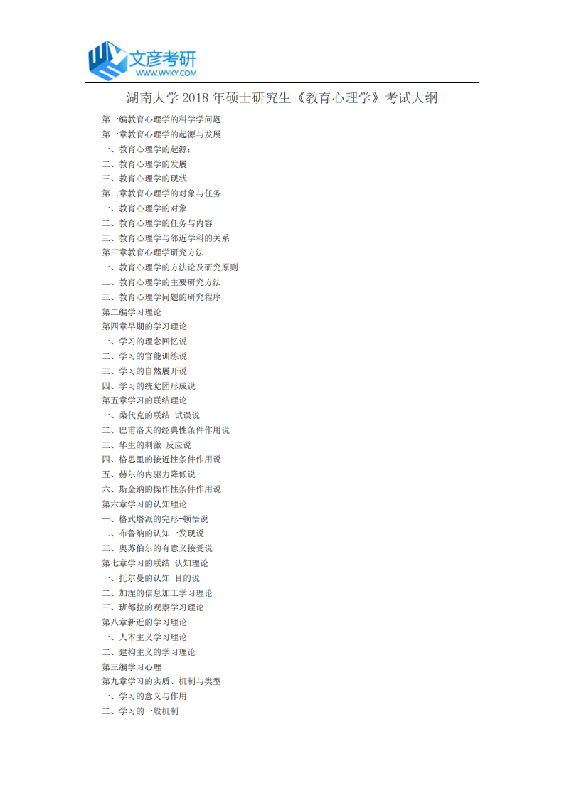 湖南大学2018年硕士研究生《教育心理学》考试大纲_湖南大学考研网第1页