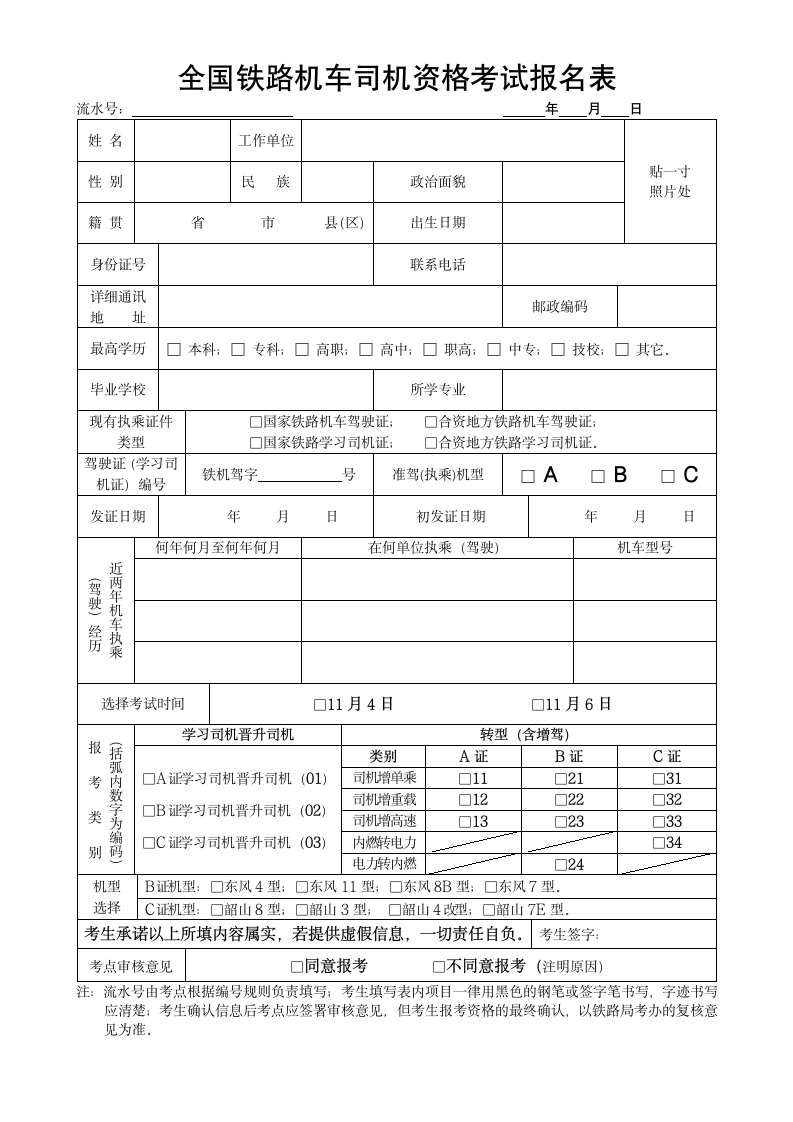 全国铁路机车司机资格考试报名表第1页