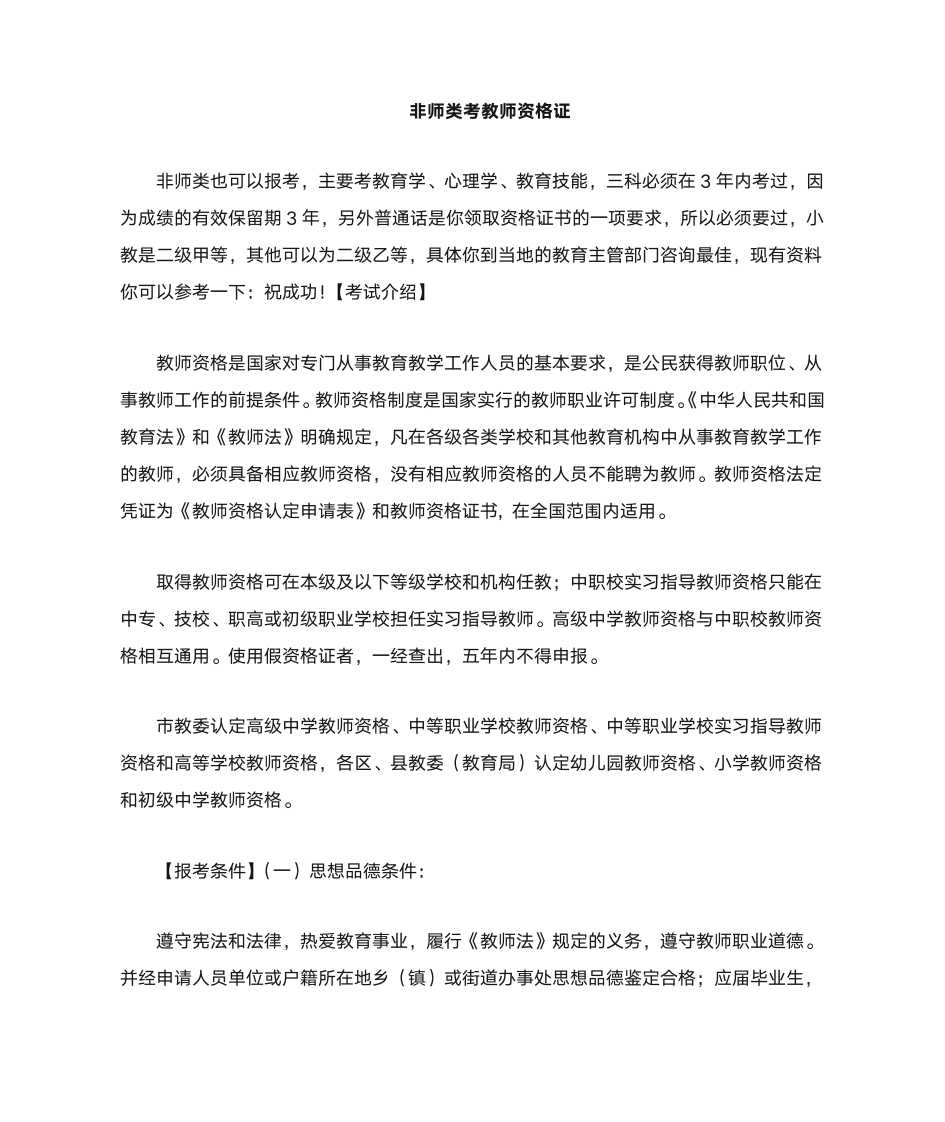 非师范类专业学生考教师资格证第1页