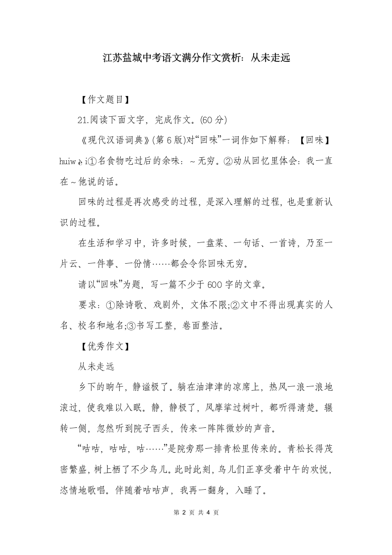 江苏盐城中考语文满分作文赏析：从未走远第2页