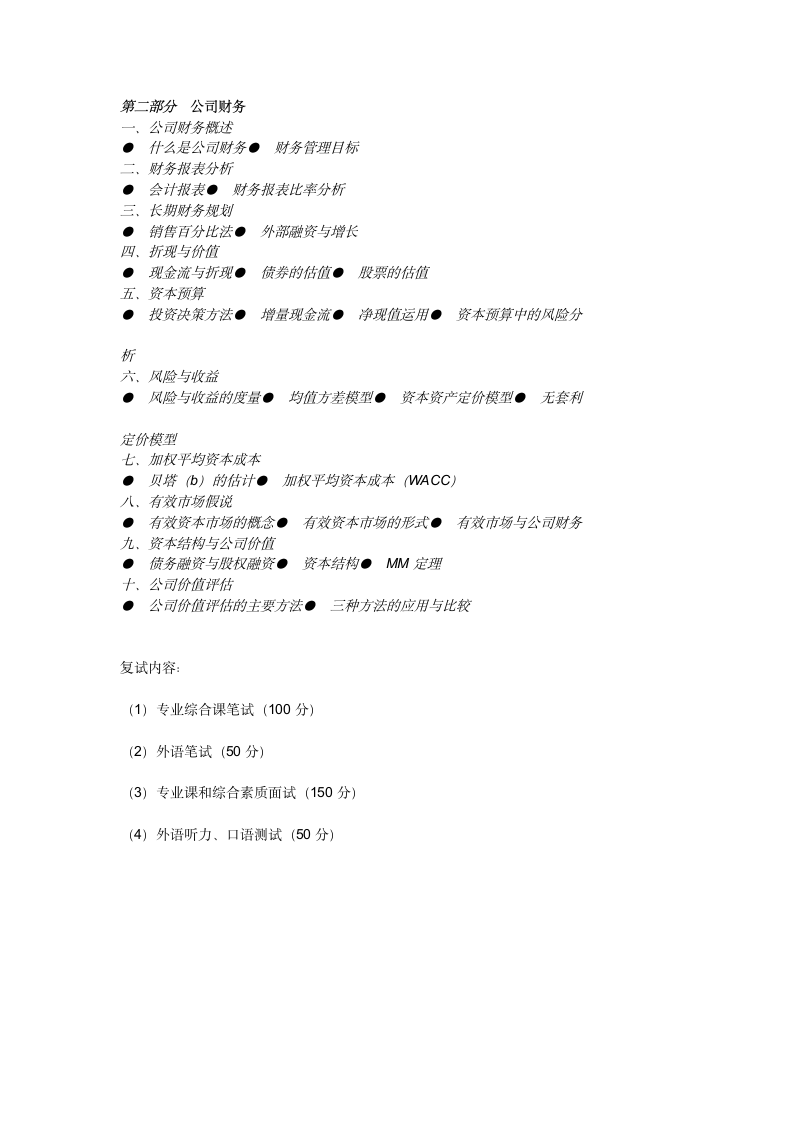 人大金融硕士考试科目第3页