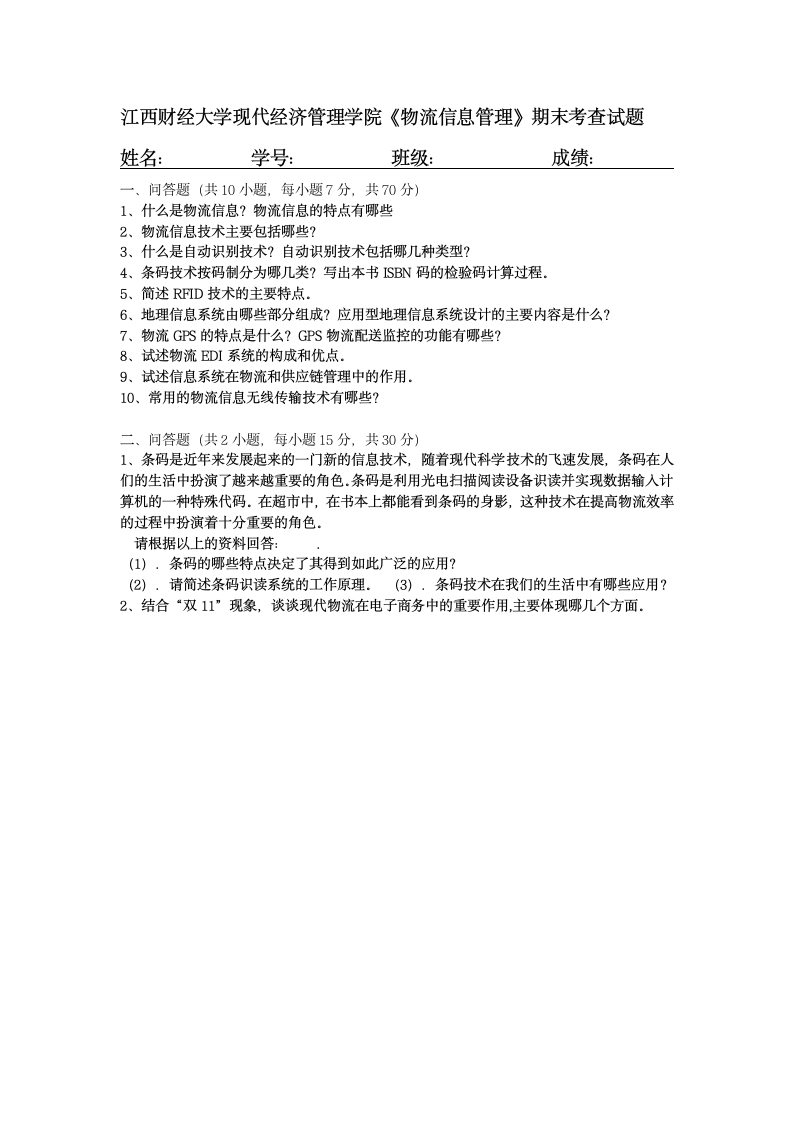 江西财经大学现代经济管理学院试卷第1页