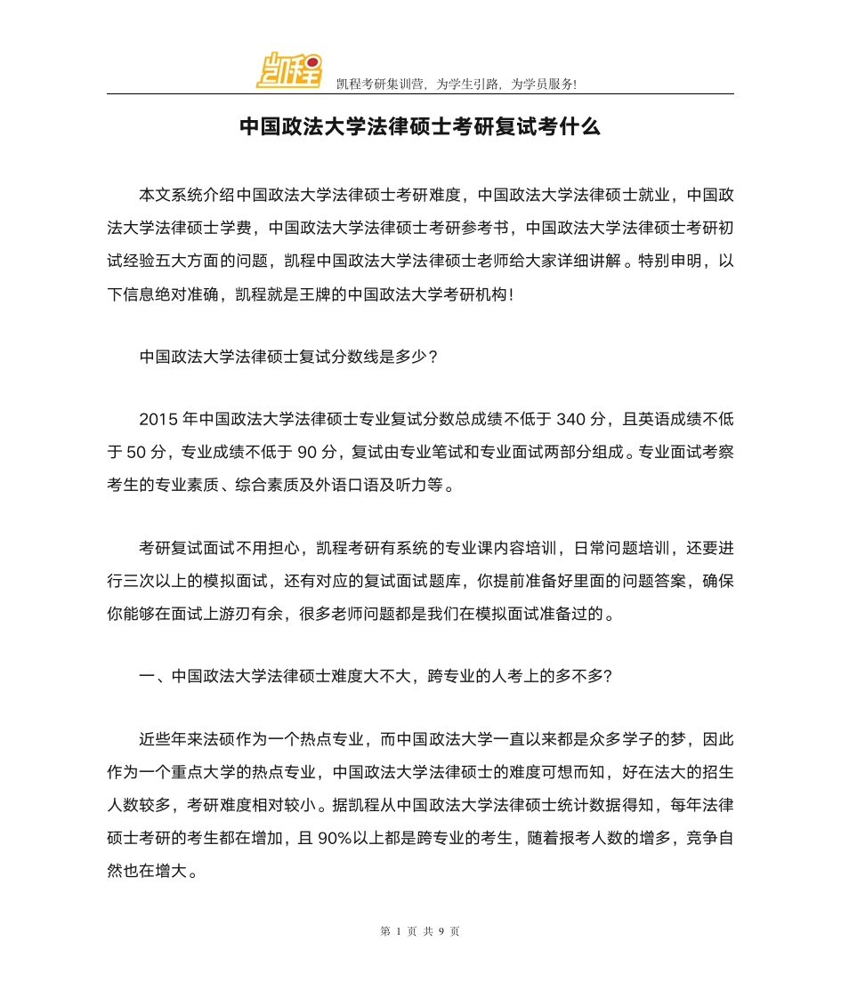 中国政法大学法律硕士考研复试考什么第1页