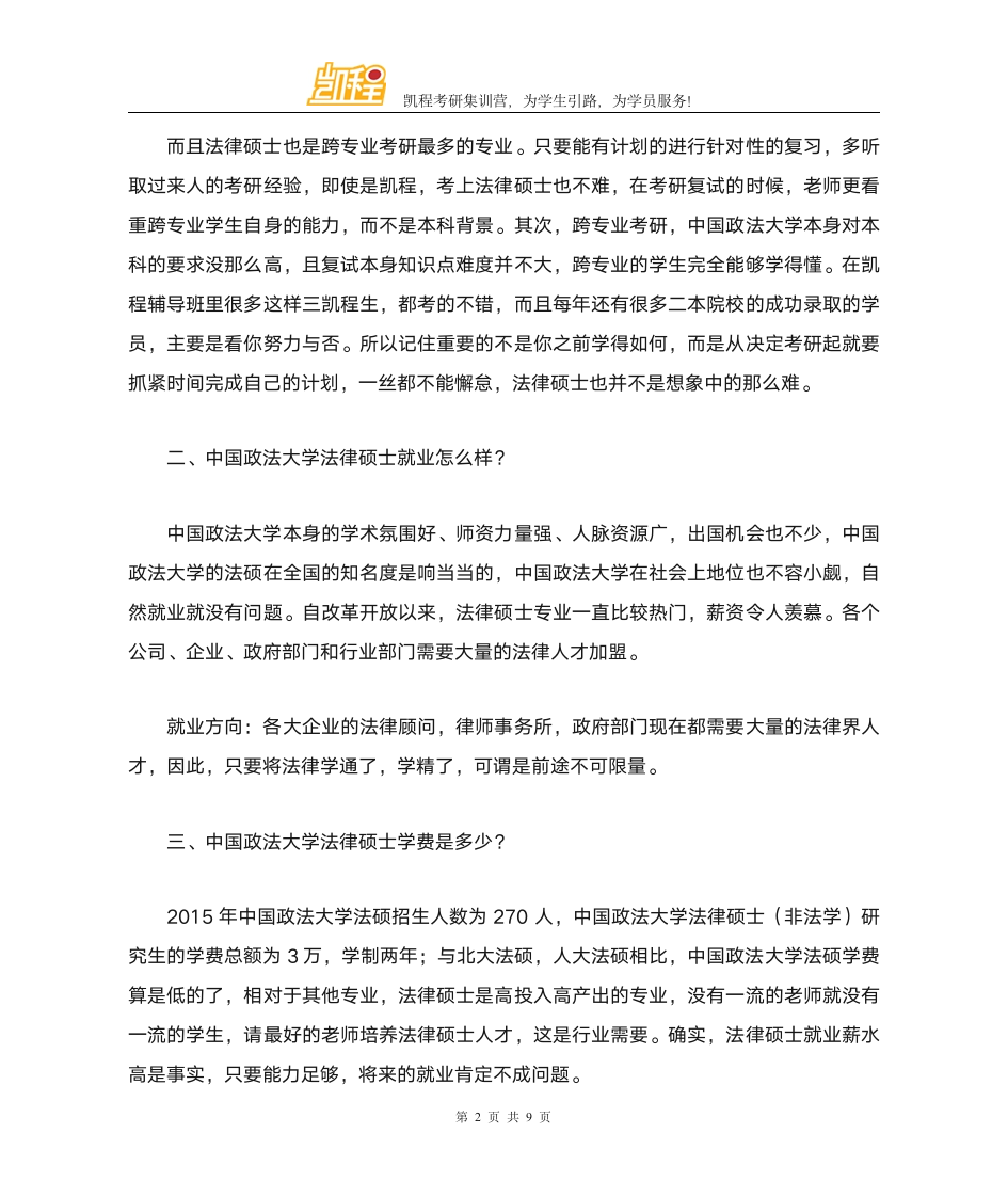 中国政法大学法律硕士考研复试考什么第2页