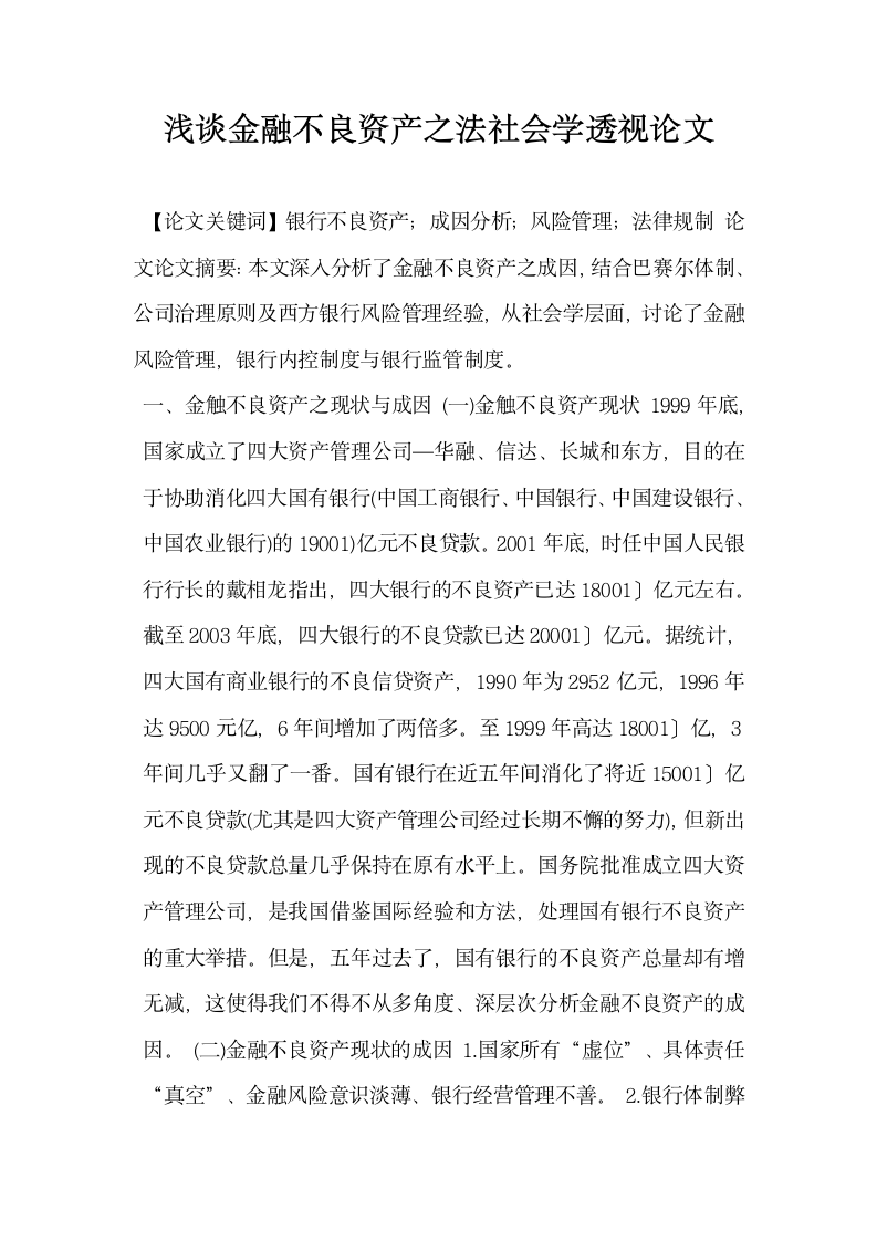 浅谈金融不良资产之法社会学透视论文.docx