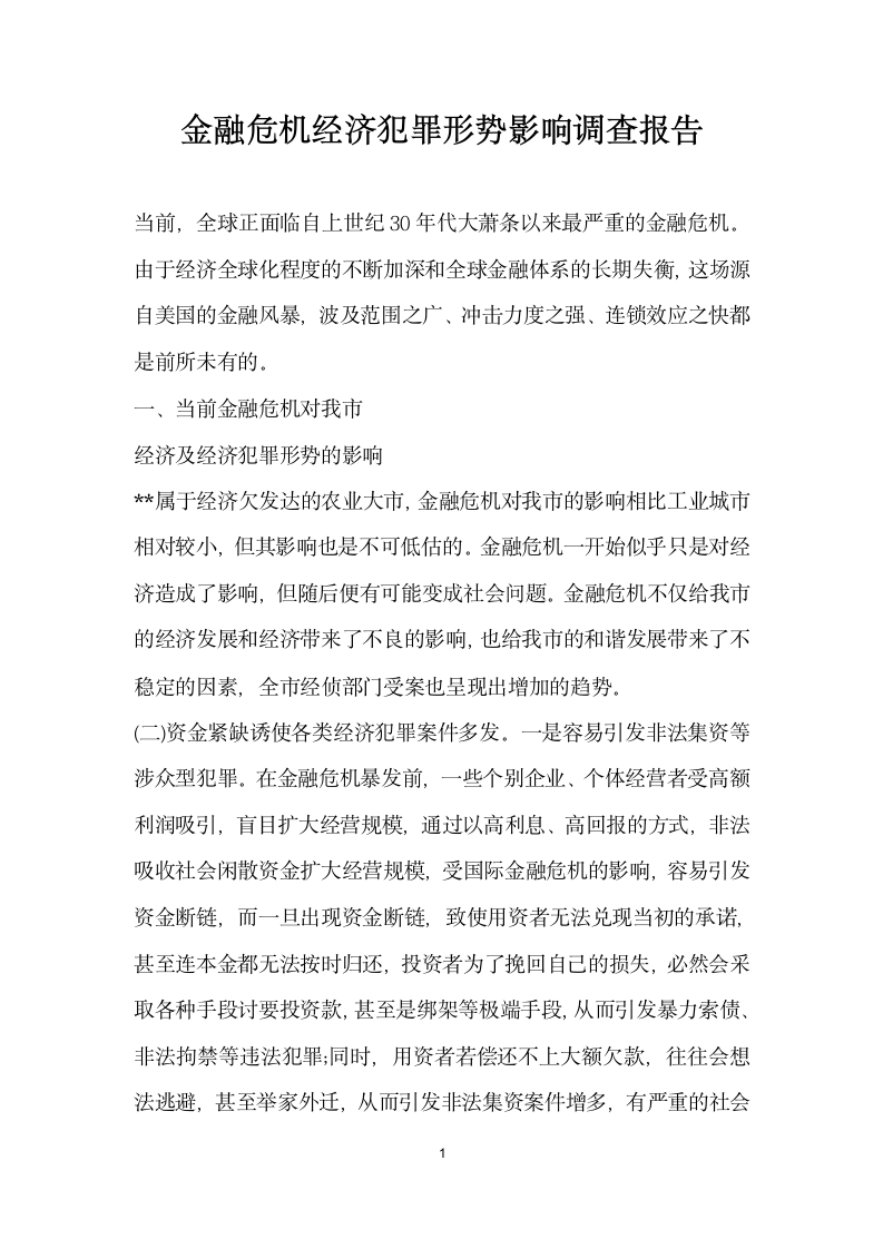 金融危机经济犯罪形势影响调查报告.docx