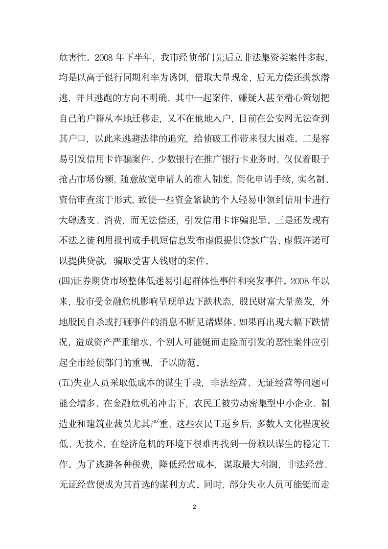 金融危机经济犯罪形势影响调查报告.docx第2页