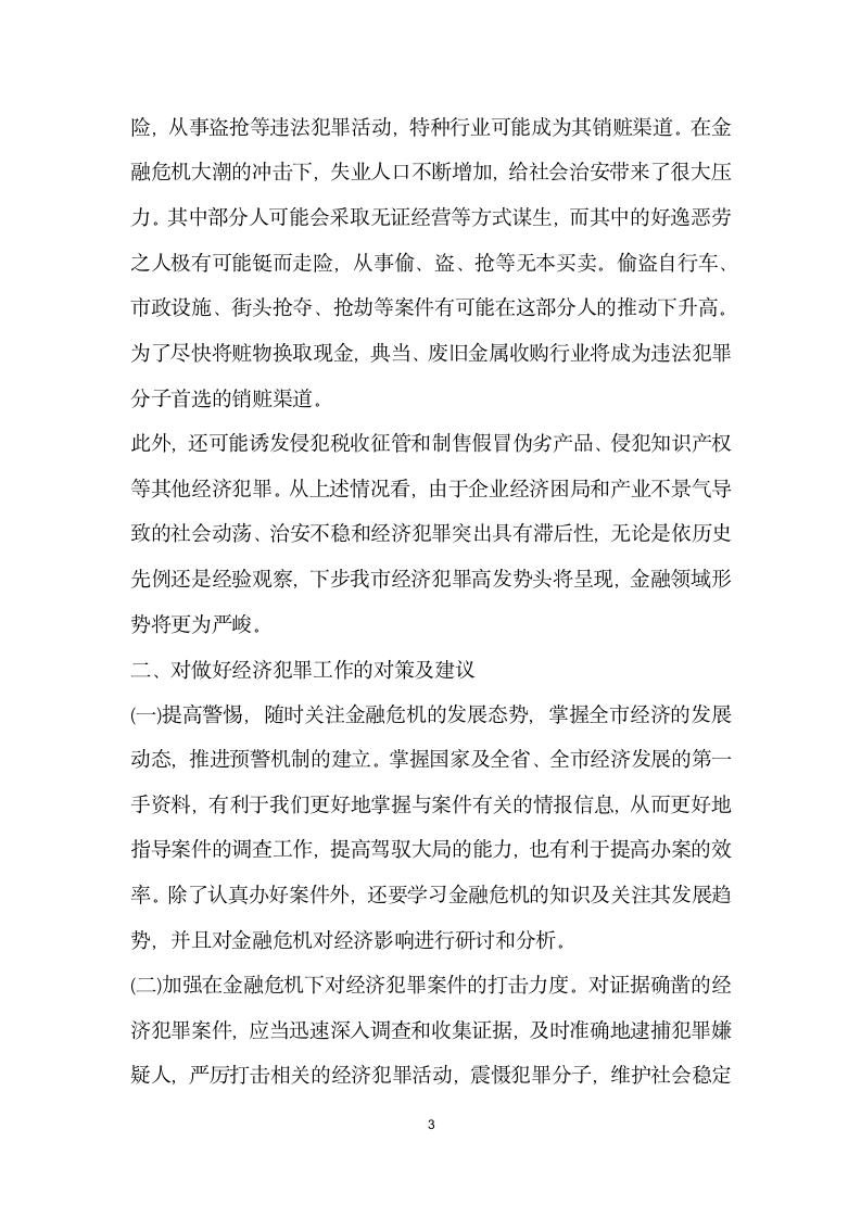 金融危机经济犯罪形势影响调查报告.docx第3页