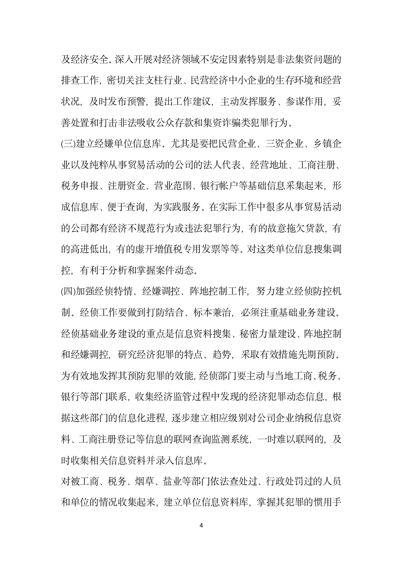 金融危机经济犯罪形势影响调查报告.docx第4页