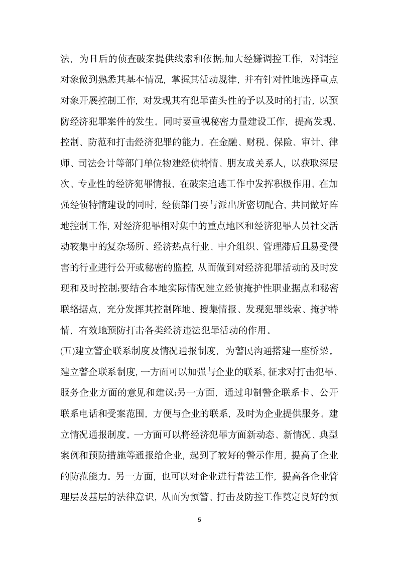 金融危机经济犯罪形势影响调查报告.docx第5页