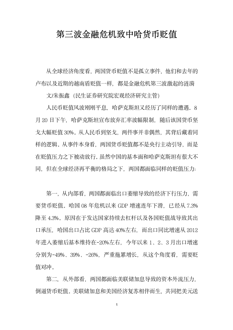 第三波金融危机致中哈货币贬值.docx