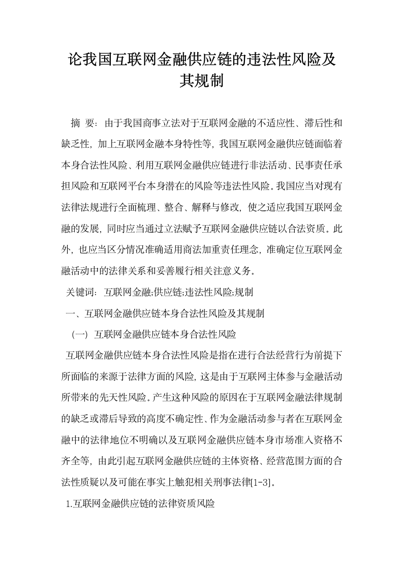 论我国互联网金融供应链的违法性风险及其规制1.docx