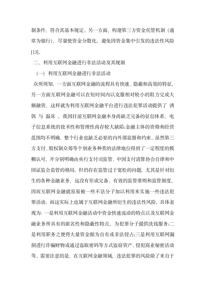 论我国互联网金融供应链的违法性风险及其规制1.docx第3页