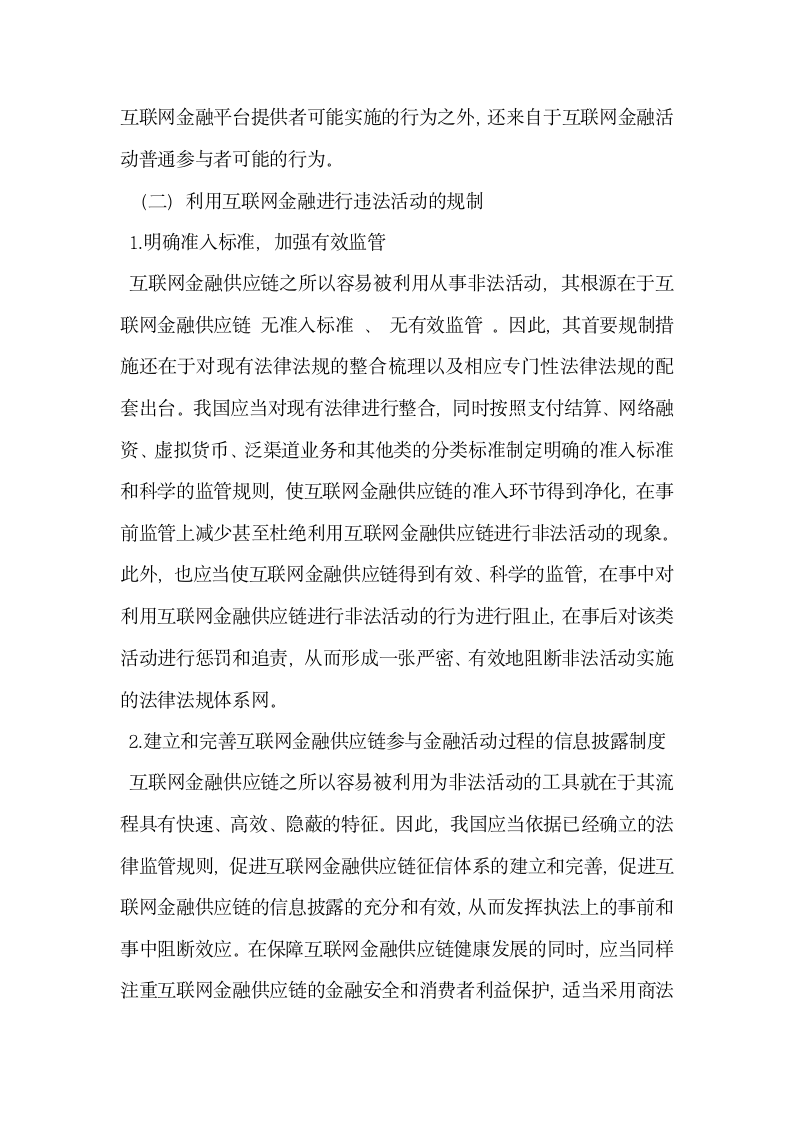 论我国互联网金融供应链的违法性风险及其规制1.docx第4页