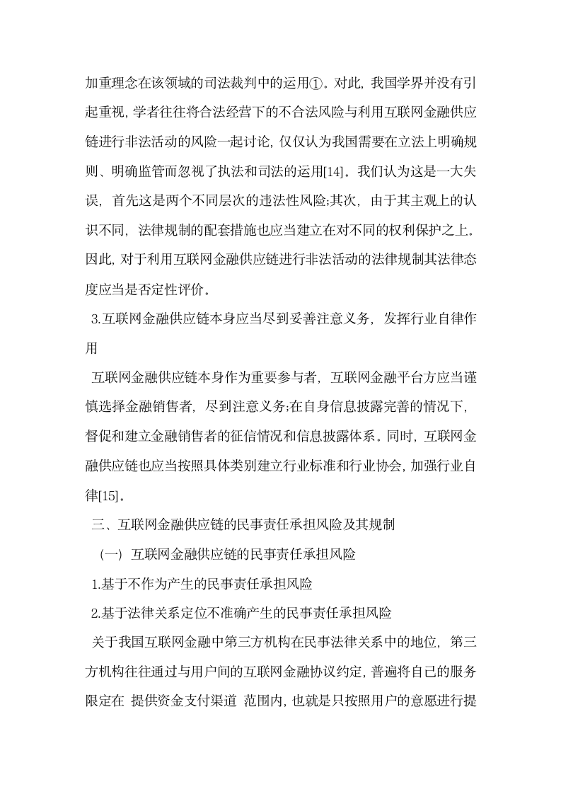 论我国互联网金融供应链的违法性风险及其规制1.docx第5页