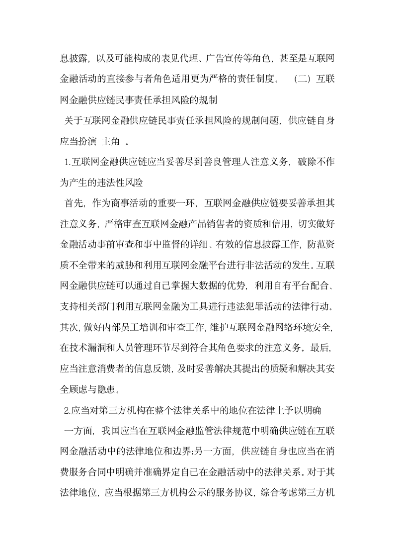 论我国互联网金融供应链的违法性风险及其规制1.docx第7页