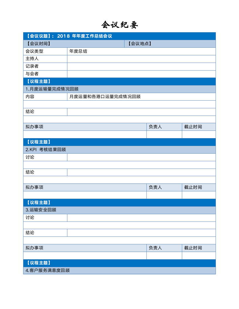 会议纪要格式模板.docx第1页